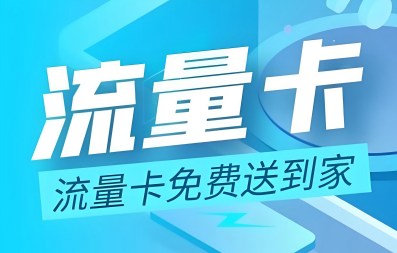 肇庆移动卡，流量卡免费申请入口