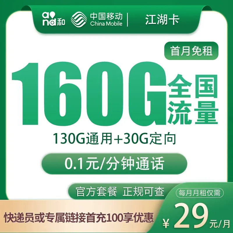移动江湖卡29元160G【只发江苏】