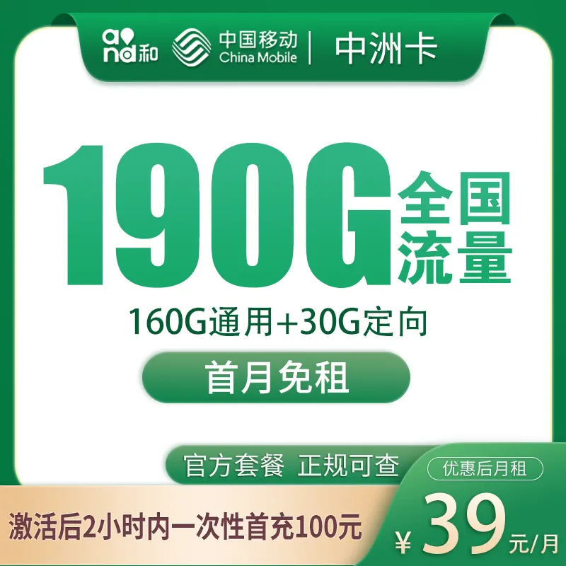 移动中洲卡39元190G【只发广东】
