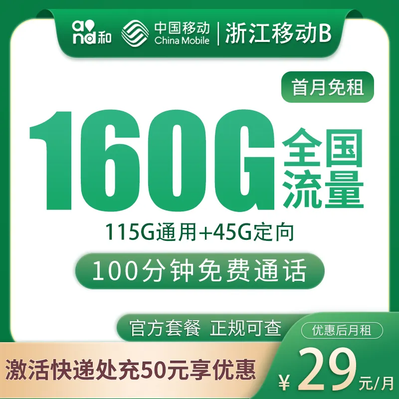 N浙江移动B29元160G+100分钟【只发浙江】