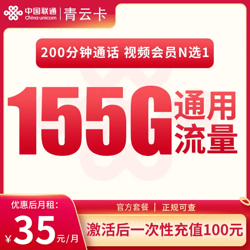 联通青云卡35元155G+200分钟【只发河北】