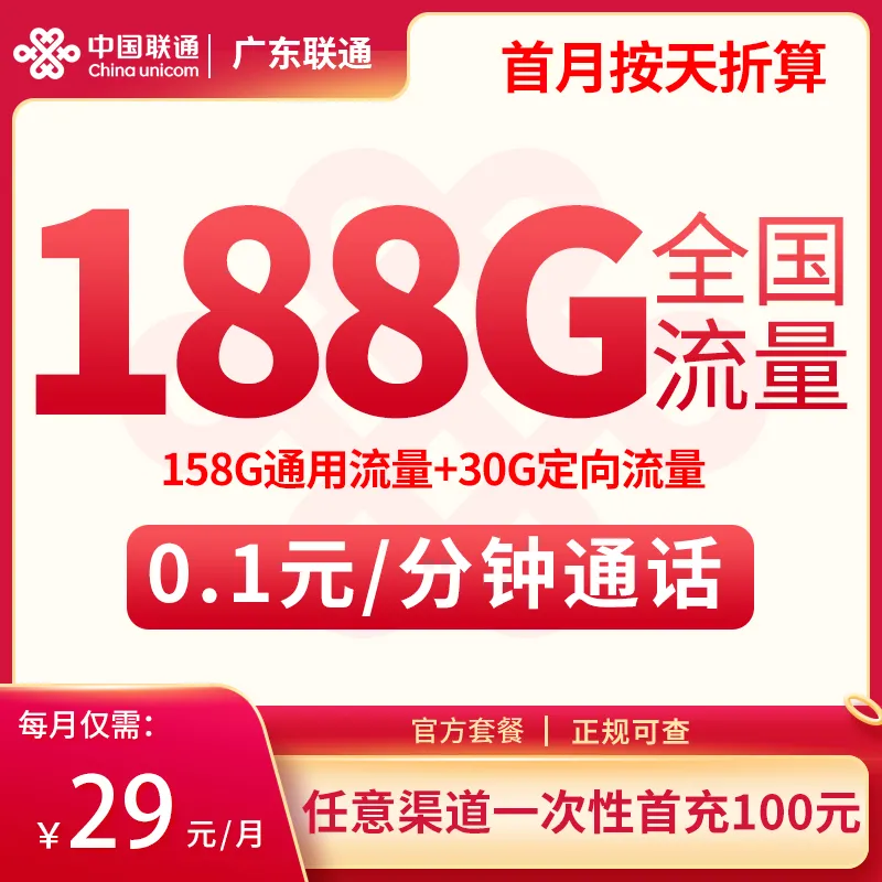 G广东联通29元188G【只发广东】
