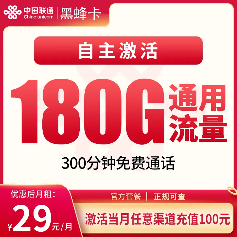  联通黑蜂卡29元180G+300分钟【发全国】