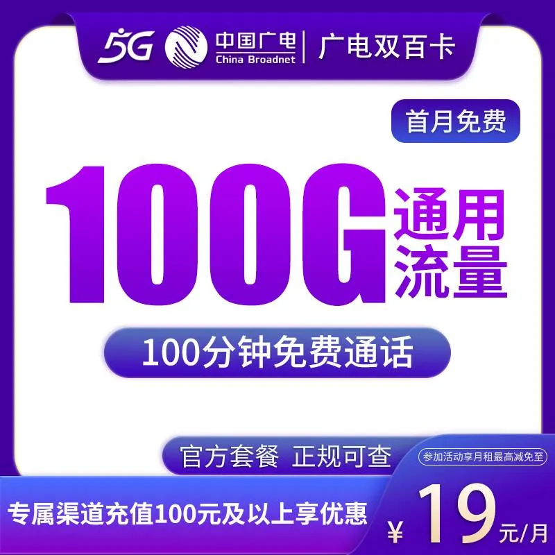 G2广电双百卡19元100G+100分钟【发全国】