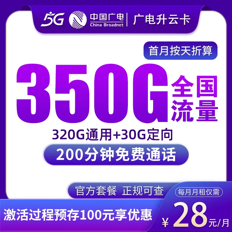  广电升云卡28元350G+200分钟【发全国】