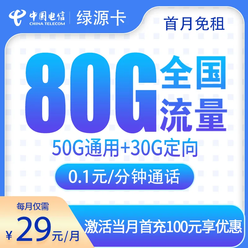 电信绿源卡29元80G【发全国】