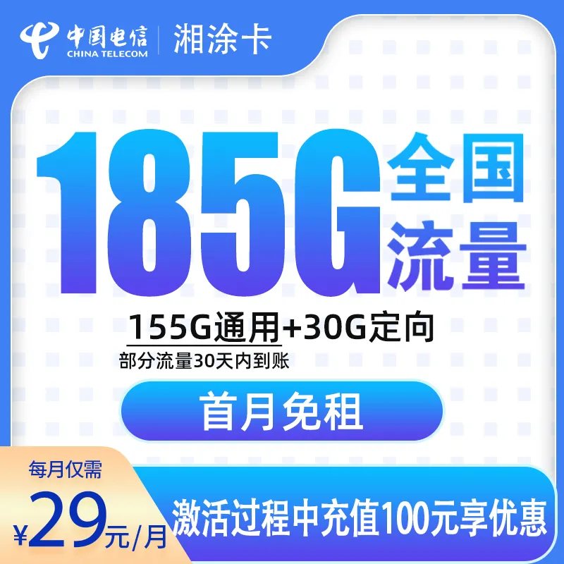 电信湘涂卡29元185G【发全国】