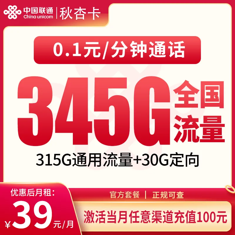 联通秋杏卡39元345G【发全国】