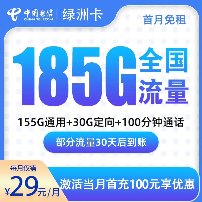 G3电信绿洲卡29元185G+100分钟通话【只发广东】