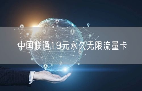 中国联通19元永久无限流量卡