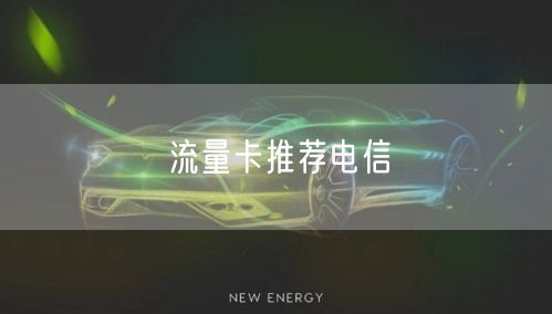 流量卡推荐电信