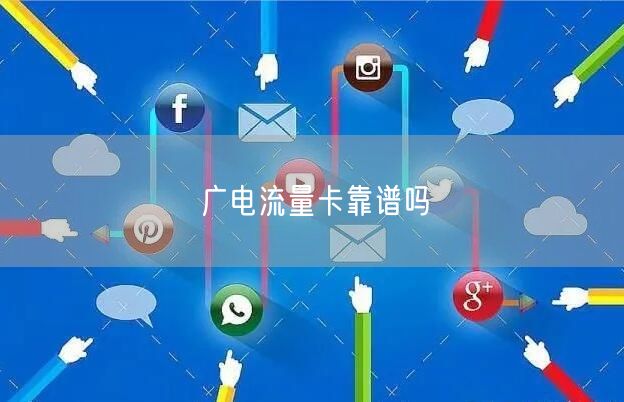 广电流量卡靠谱吗
