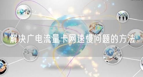 解决广电流量卡网速慢问题的方法