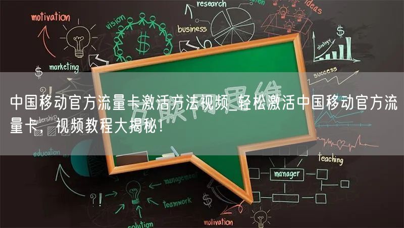 中国移动官方流量卡激活方法视频_轻松激活中国移动官方流量卡，视频教程大揭秘！