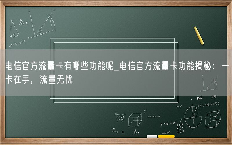 电信官方流量卡有哪些功能呢_电信官方流量卡功能揭秘：一卡在手，流量无忧