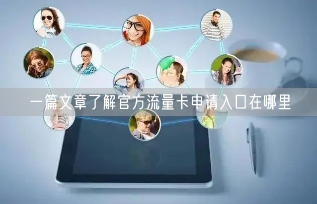 一篇文章了解官方流量卡申请入口在哪里