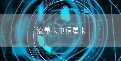 流量卡电信星卡