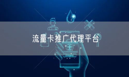 流量卡推广代理平台