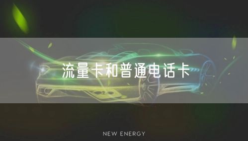流量卡和普通电话卡