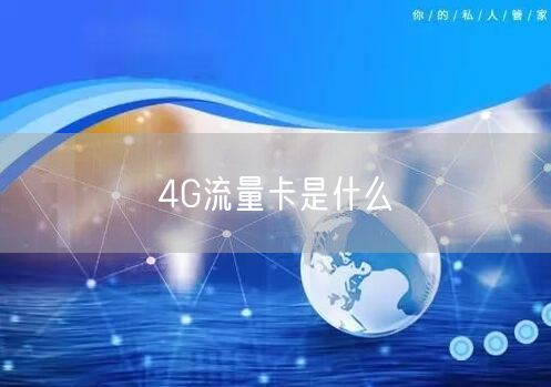 4G流量卡是什么