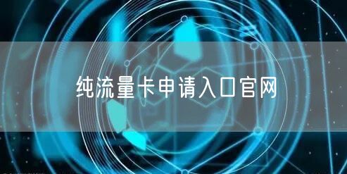 纯流量卡申请入口官网