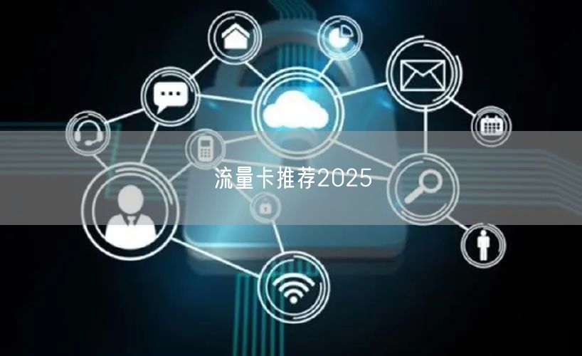 流量卡推荐2025