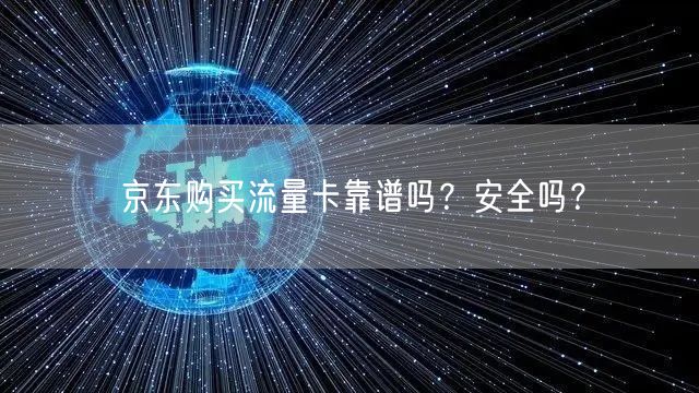 京东购买流量卡靠谱吗？安全吗？