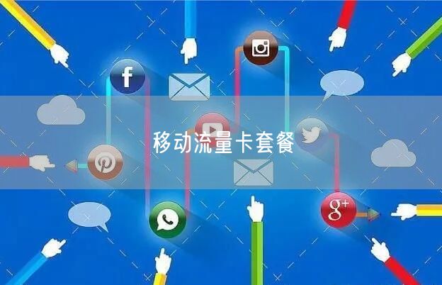 移动流量卡套餐