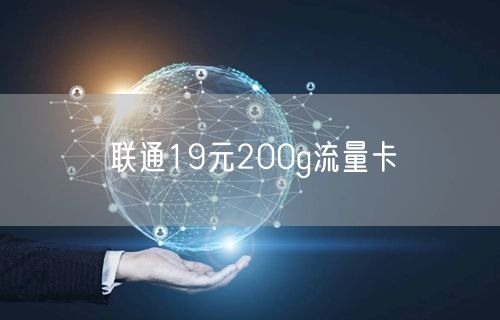 联通19元200g流量卡