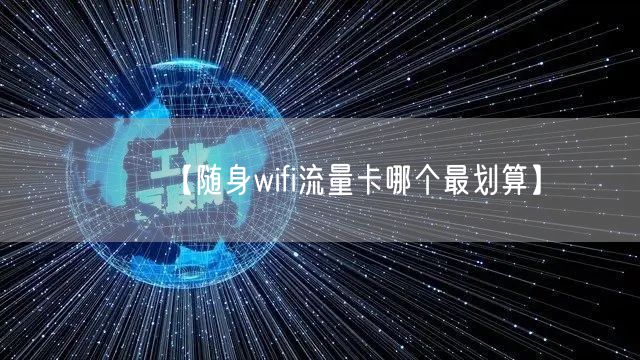 【随身wifi流量卡哪个最划算】