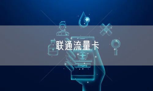 联通流量卡