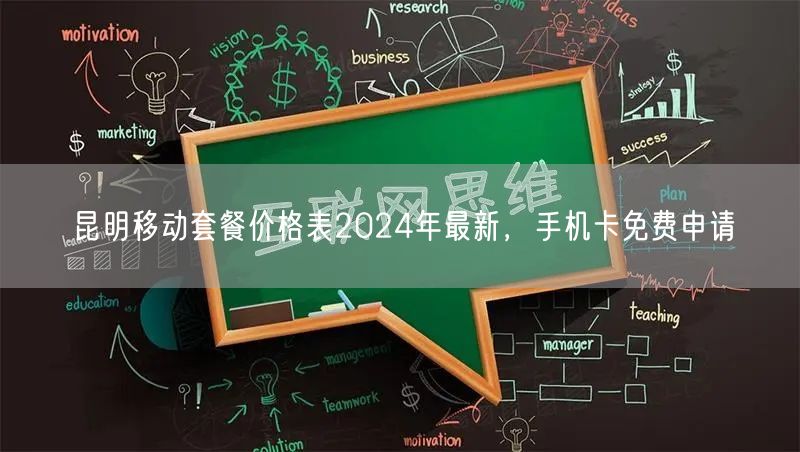 昆明移动套餐价格表2024年最新，手机卡免费申请