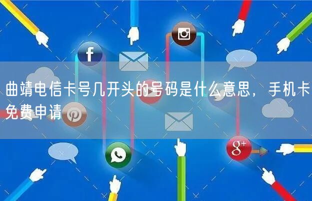 曲靖电信卡号几开头的号码是什么意思，手机卡免费申请