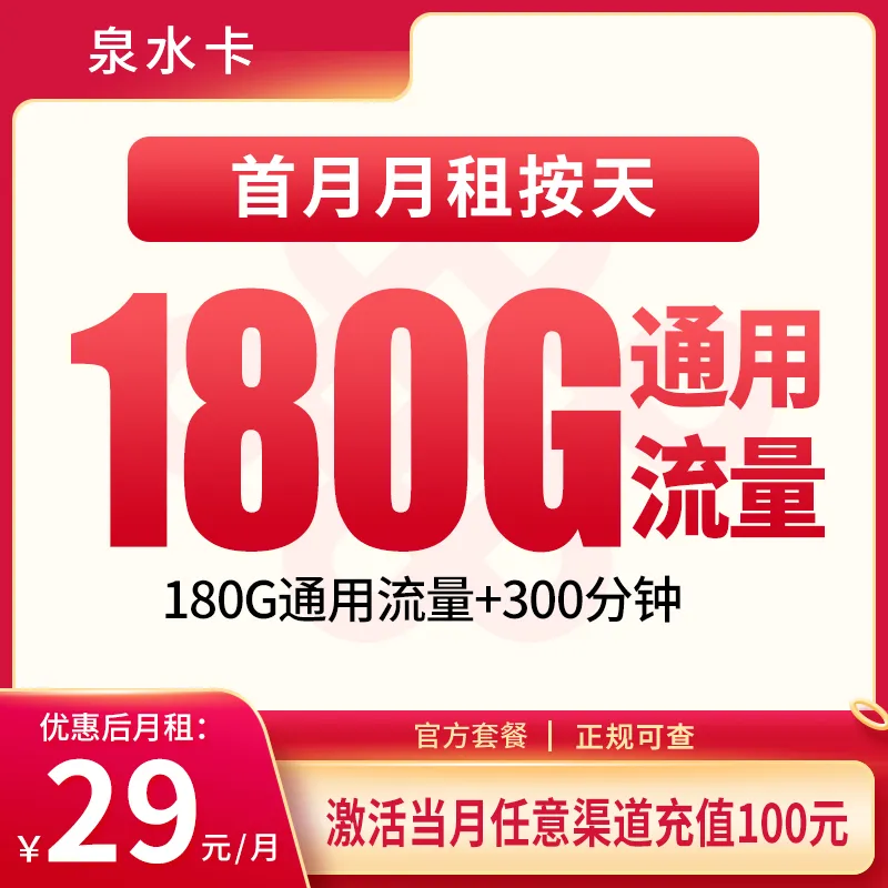 联通泉水卡29元180G+300分钟【发全国】