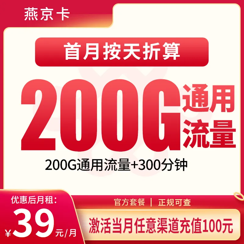 联通燕京卡39元200G+300分钟【发全国】