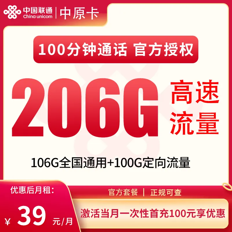 G1联通中原卡39元206G+100分钟【只发河南】