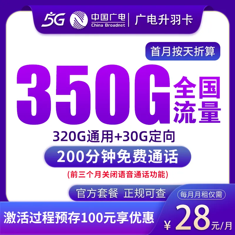 N3广电升羽卡28元350G+200分钟【发全国】