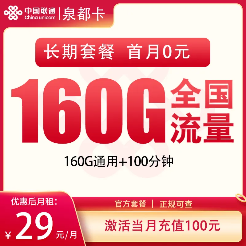 联通泉都卡29元160G+100分钟【发全国】
