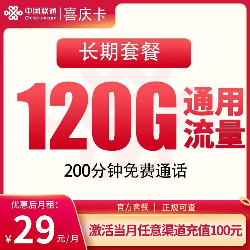 联通喜庆卡29元120G+200分钟【发全国】