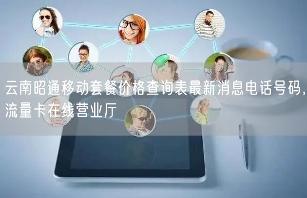 云南昭通移动套餐价格查询表最新消息电话号码，流量卡在线营业厅