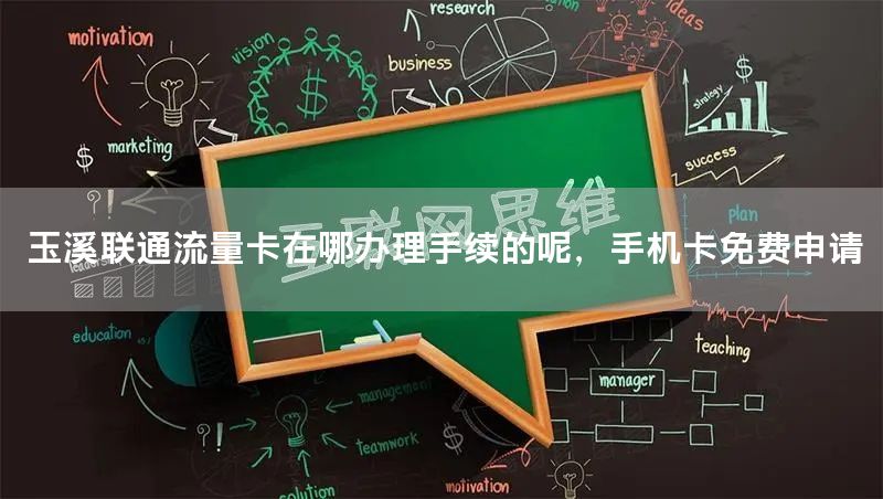 玉溪联通流量卡在哪办理手续的呢，手机卡免费申请
