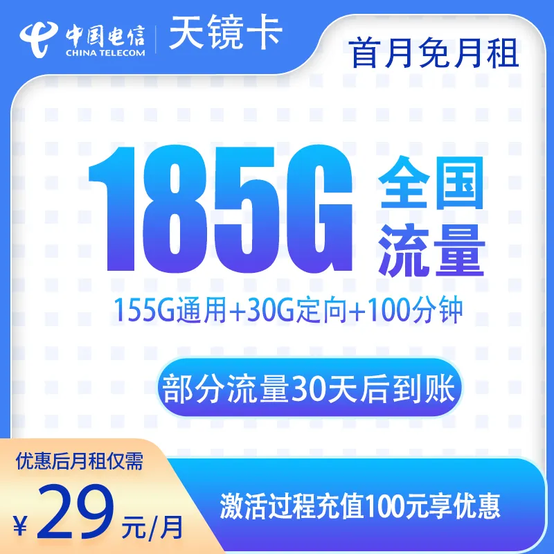 电信天镜卡29元185G+100分钟【发全国】