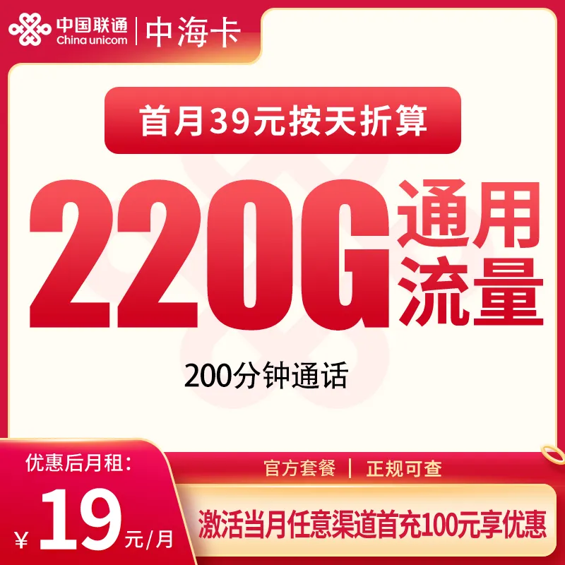联通中海卡19元220G+200分钟【只发重庆】