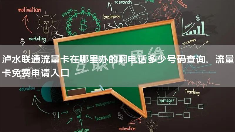 泸水联通流量卡在哪里办的啊电话多少号码查询，流量卡免费申请入
