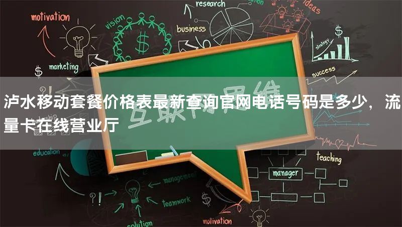 泸水移动套餐价格表最新查询官网电话号码是多少，流量卡在线营业