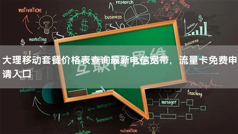 大理移动套餐价格表查询最新电信宽带，流量卡免费申请入口