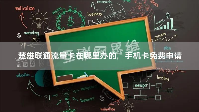 楚雄联通流量卡在哪里办的，手机卡免费申请