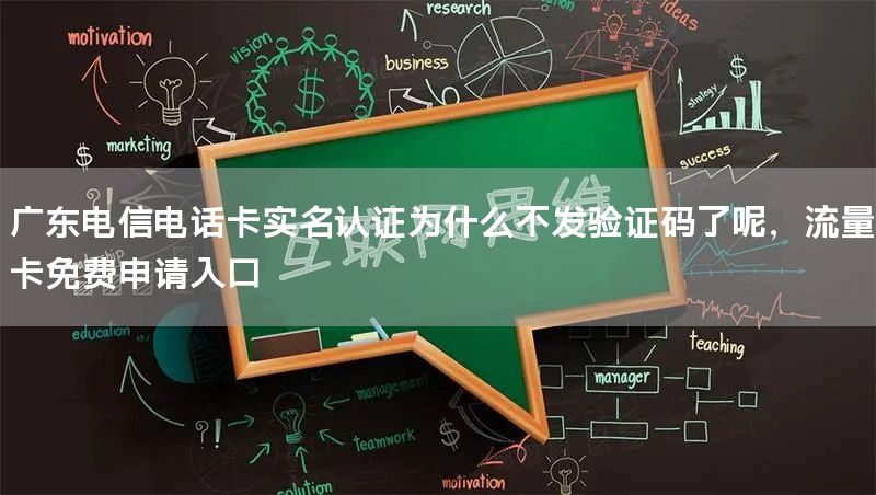 广东电信电话卡实名认证为什么不发验证码了呢，流量卡免费申请入