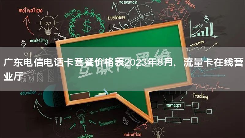 广东电信电话卡套餐价格表2023年8月，流量卡在线营业厅