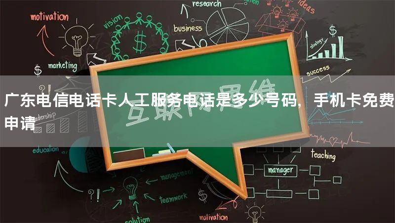 广东电信电话卡人工服务电话是多少号码，手机卡免费申请